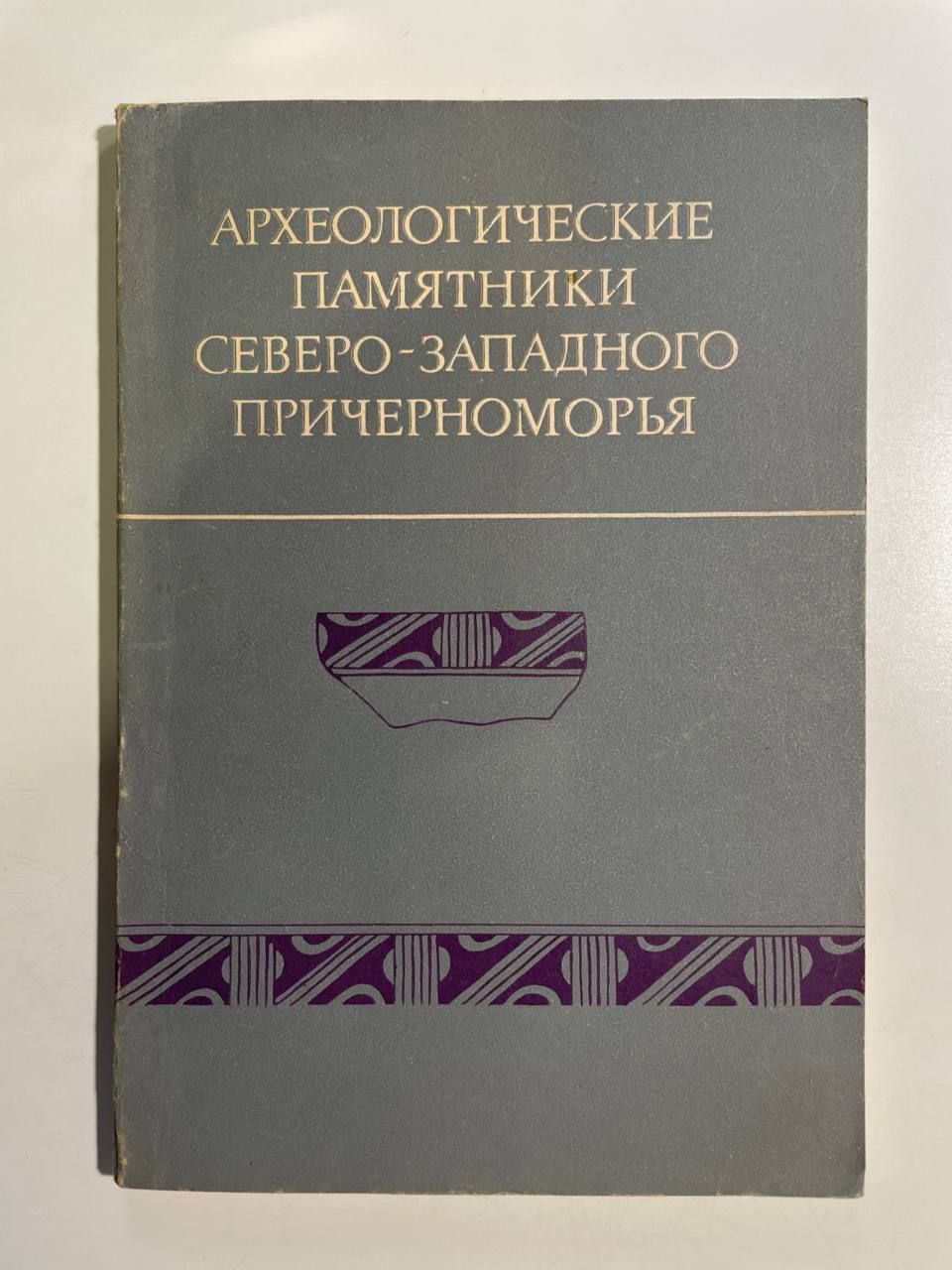 Археологические памятники Северо-Западного причерноморья