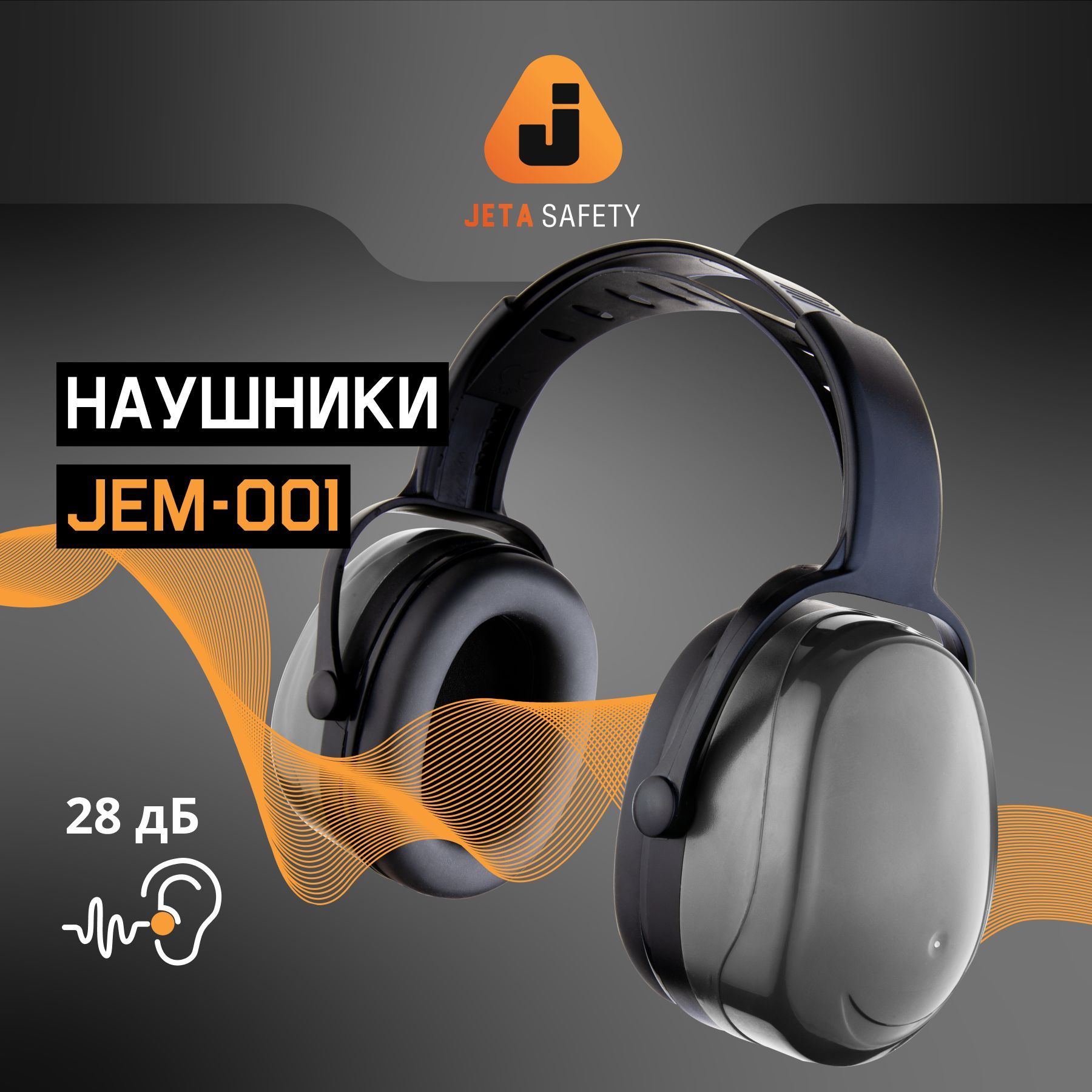 Противошумные защитные наушники Jeta Safety JEM-001 с регулировкой оголовья, акустическая эффективность 28 дБ, серые