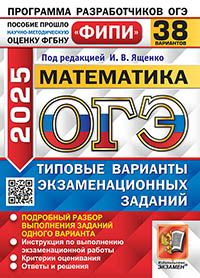 ОГЭ ФИПИ 2025. Математика. 38 Вариантов. Типовые варианты экзаменационных заданий