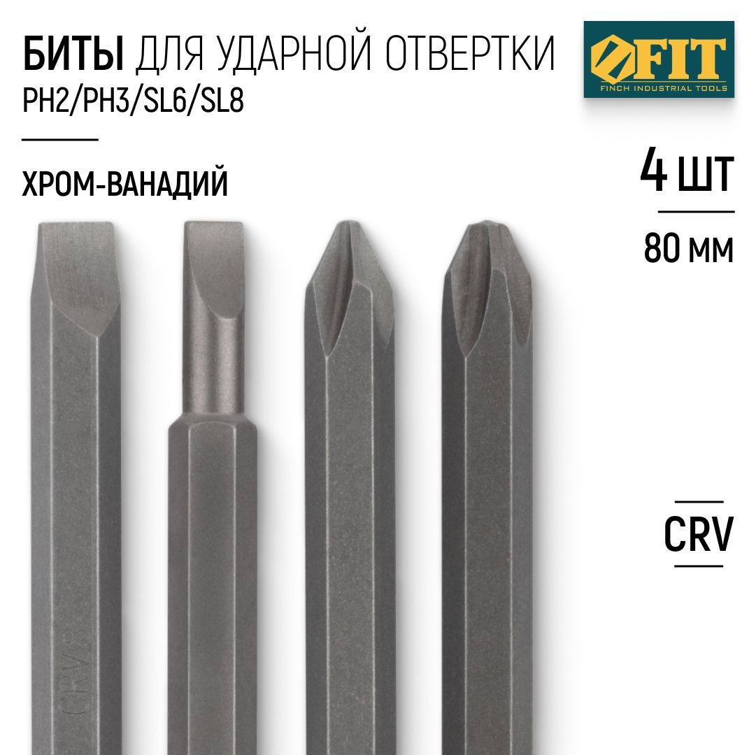 FIT Биты сверхпрочные PH2, PH3, SL6, SL8 для ударной отвертки 5/16" L 80 мм CrV хром-ванадиевая сталь набор 4 шт