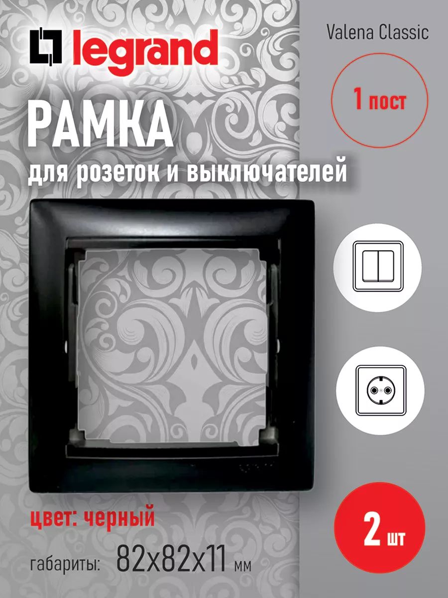 Legrand Рамка электроустановочная, черный, 1 пост., 2 шт.