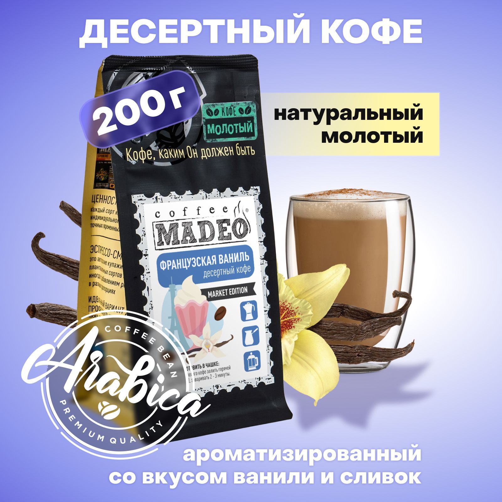 Молотый кофе Французская ваниль Madeo 200 г, 100% арабика