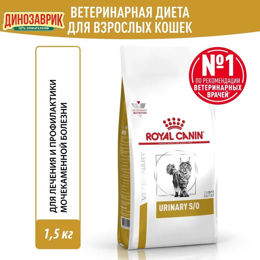 Сухой корм ROYAL CANIN Veterinary Diet Urinary Feline S/O LP 34 диетический для кошек при заболеваниях дистального отдела мочевыделительной системы 1.5кг