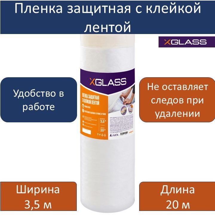 Пленка защитная с малярной лентой 3,5м х 20м XGLASS