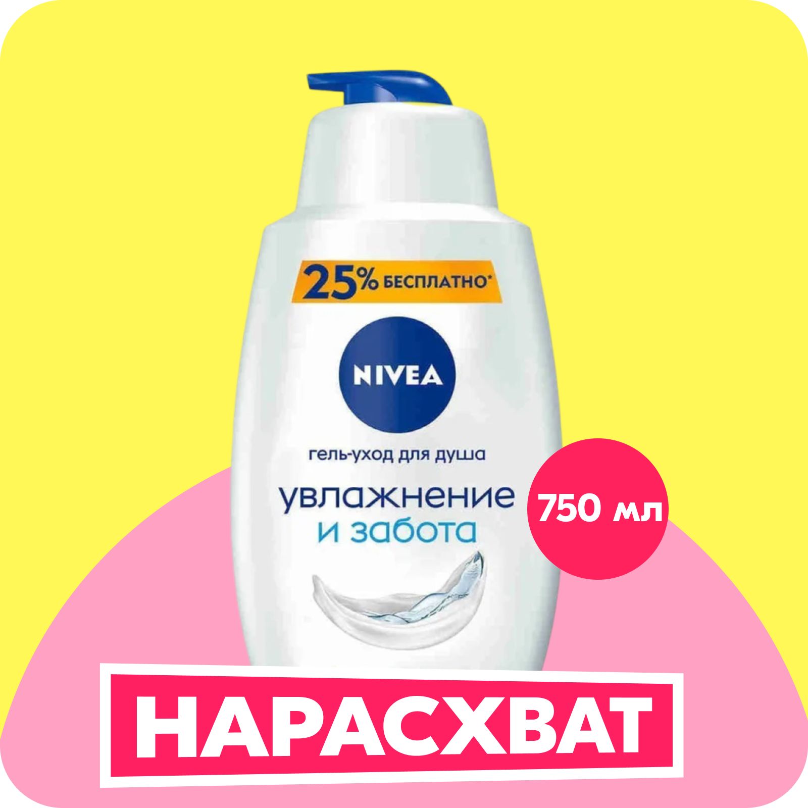 Гель-уход для душа NIVEA Увлажнение и забота с маслом миндаля, 750 мл