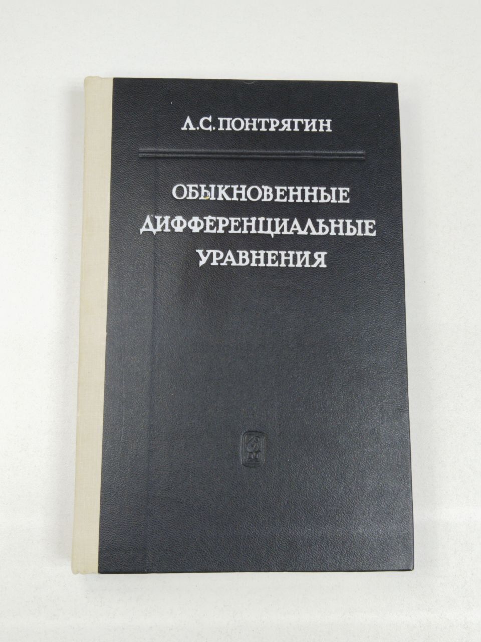 Обыкновенные дифференциальные уравнения | Понтрягин Л. С.