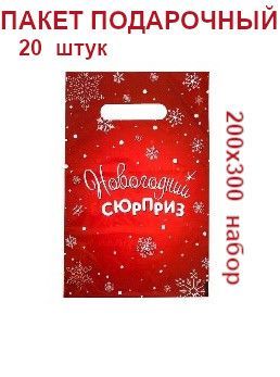 Пакет подарочный 20х30 см, 20 шт.