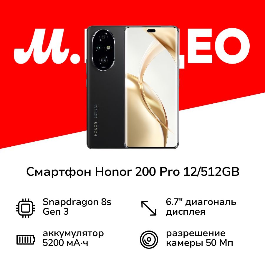 HonorСмартфон200Pro12/512GBMidnightBlack12/512ГБ,черный