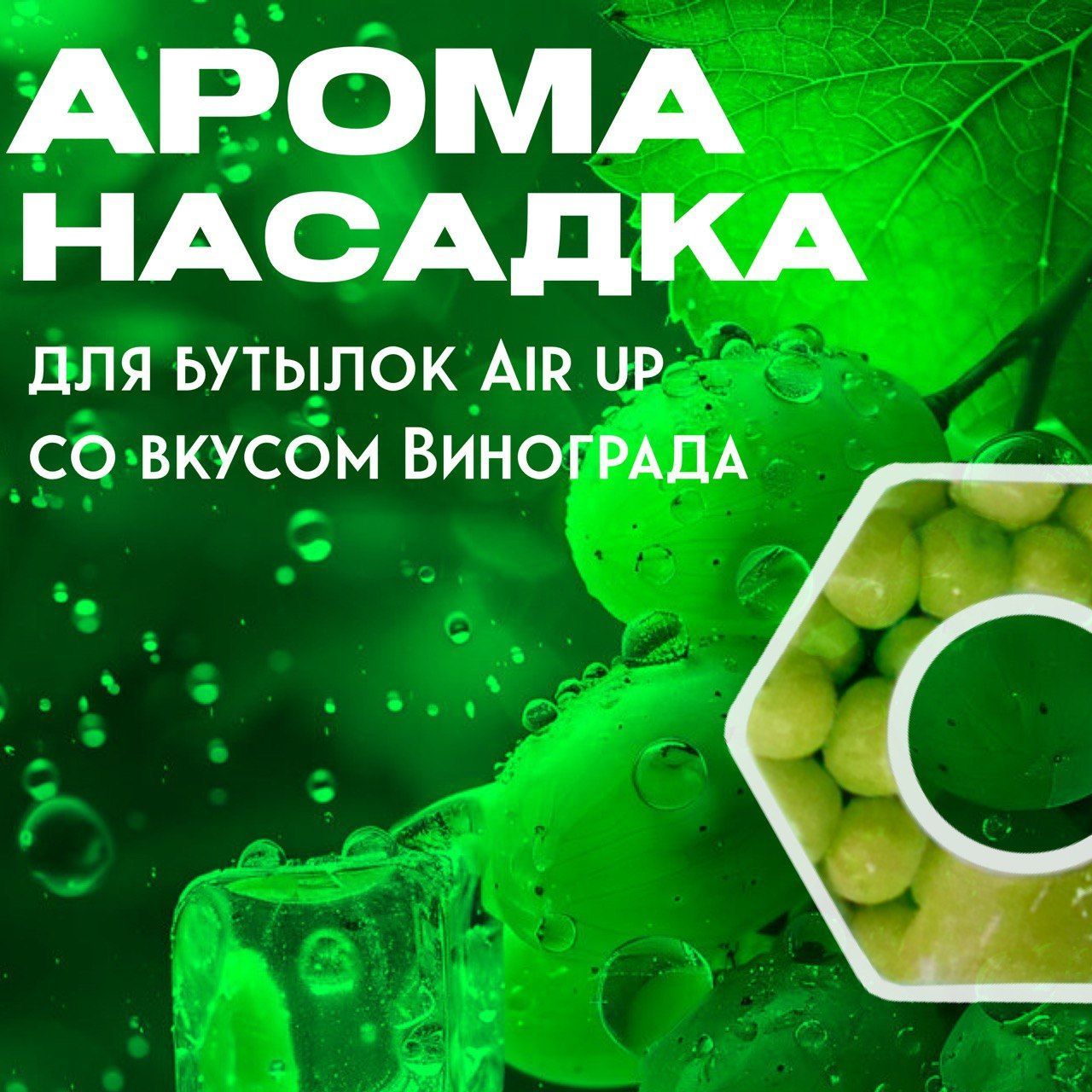 Ароматическая насадка капсула со вкусом винограда для спортивной бутылки air up, 1шт