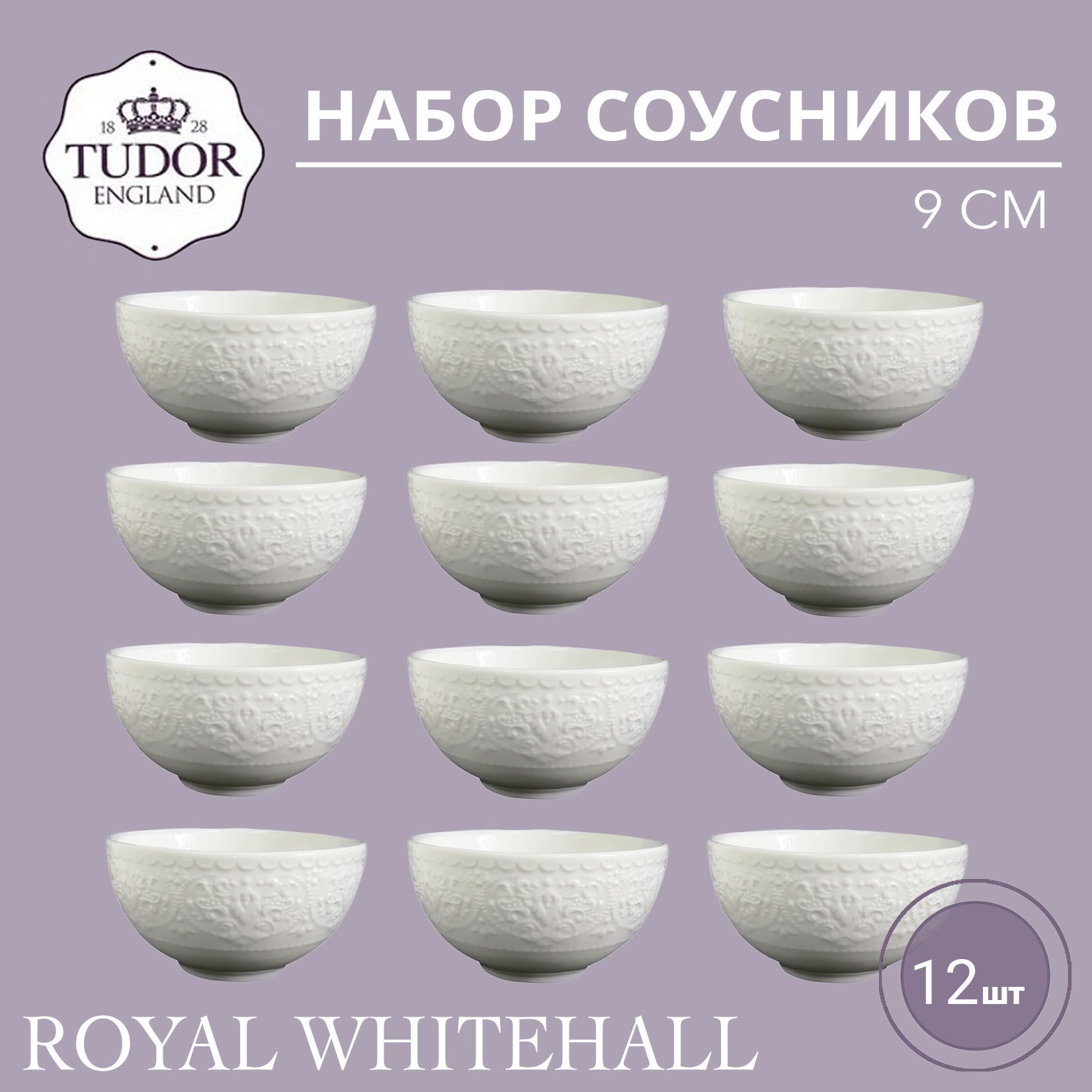 Набор соусников 9 см Tudor England Royal Whitehall, 12 шт (TU2983-2)