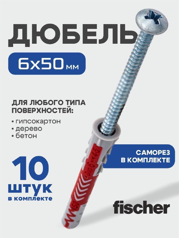 6x50 мм + шуруп, 10 шт., DUOPOWER дюбель Fischer универсальный, высокотехнологичный, двухкомпонентный нейлон