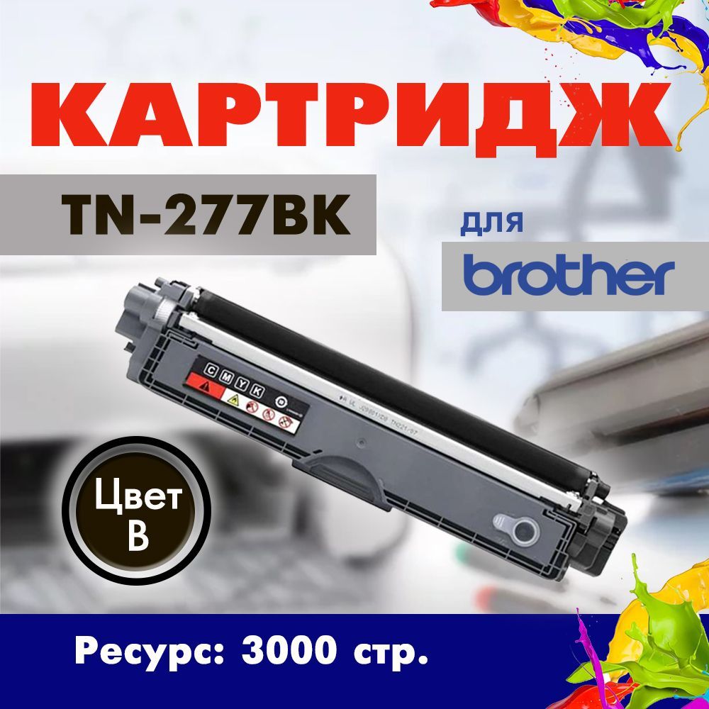 КартриджOpticartTN-277BKчерныйдляпринтераBrother