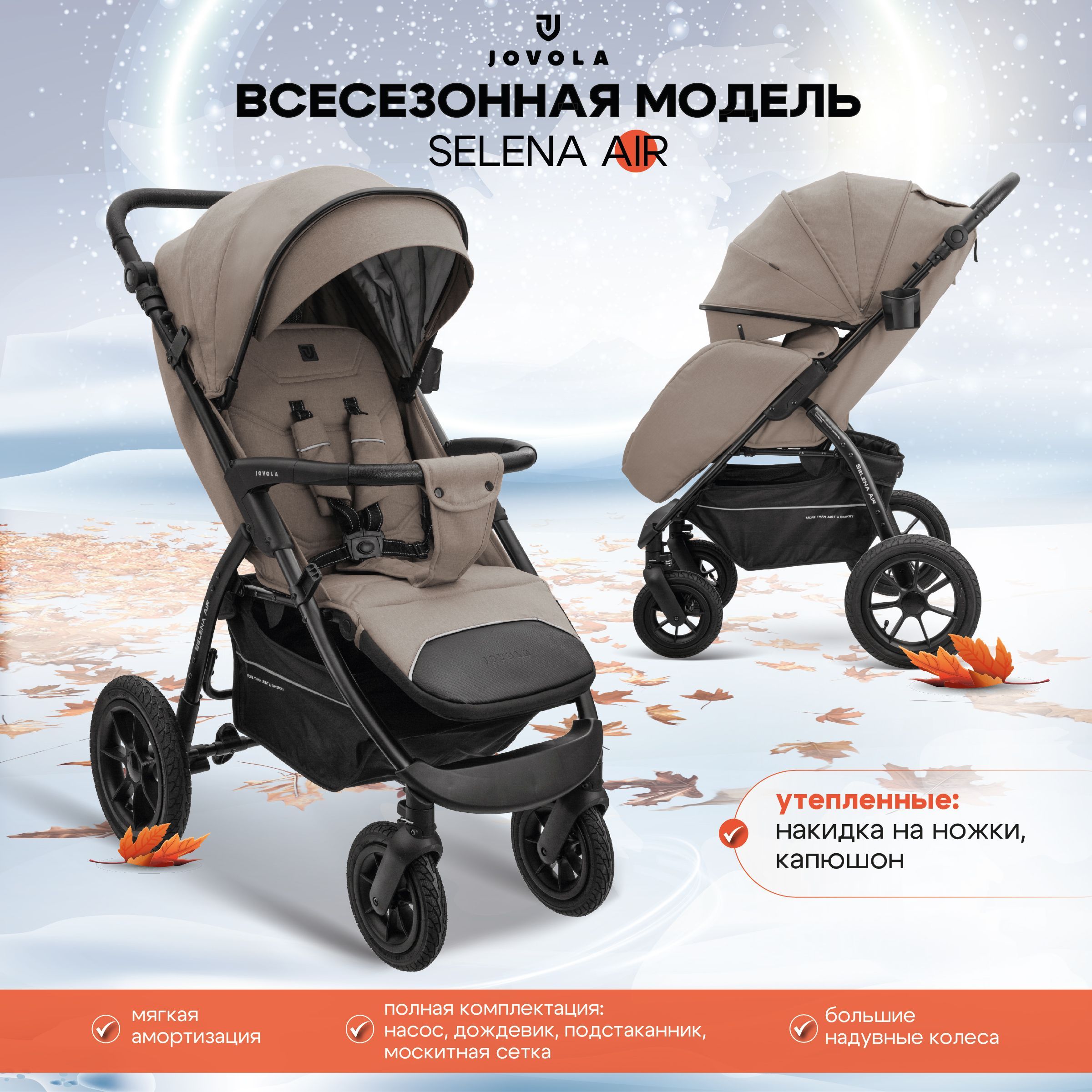 Коляска прогулочная JOVOLA SELENA AIR G1, всесезонная надувные колеса, бежевый