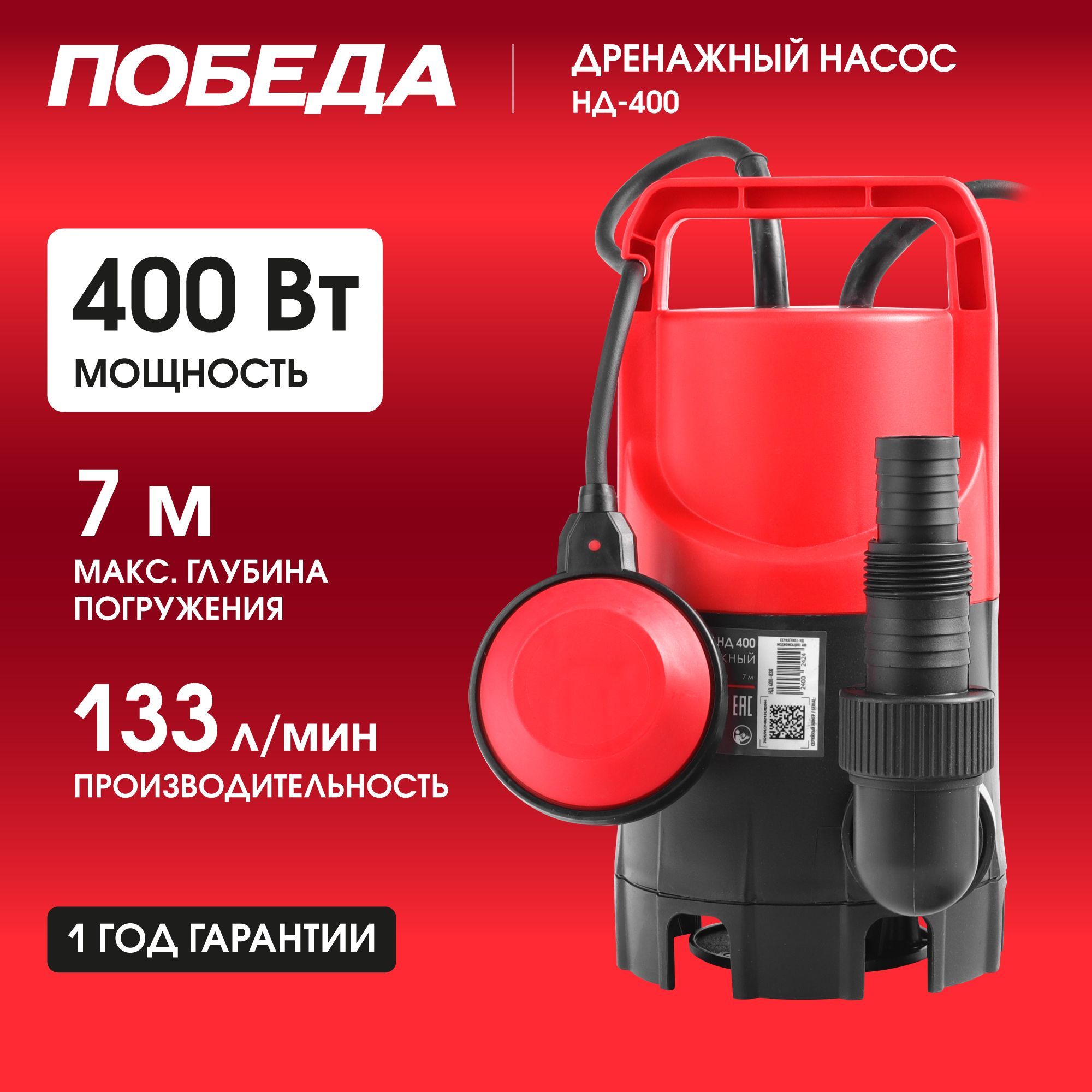 Насос дренажный ПОБЕДА НД-400