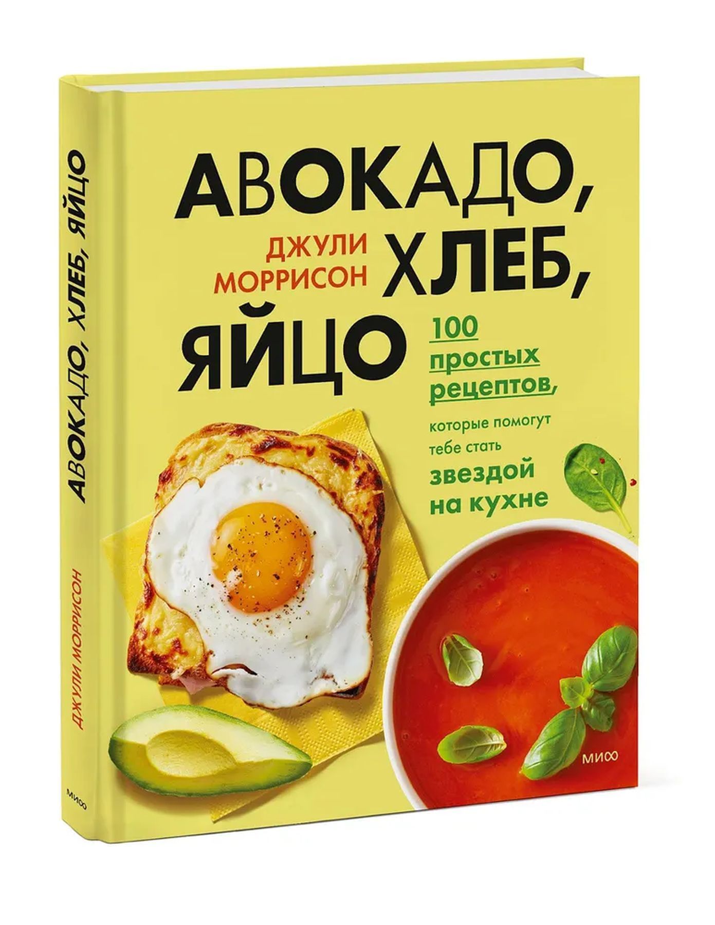 Авокадо, хлеб, яйцо. 100 простых рецептов, которые помогут тебе стать звездой на кухне | Моррисон Джули