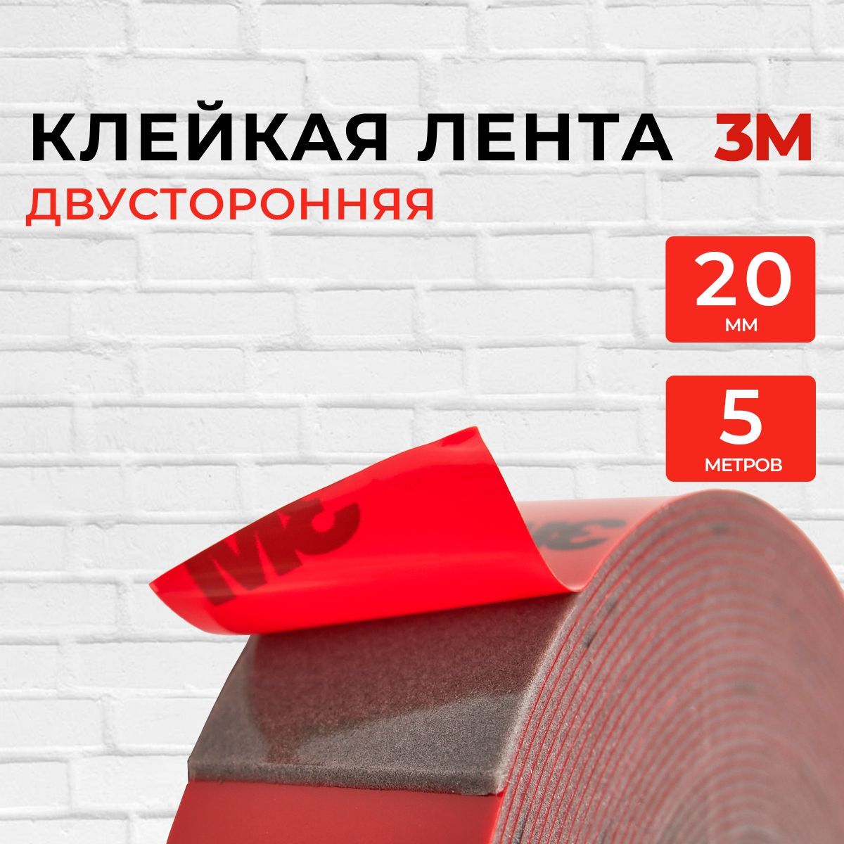 Скотч двухсторонний 20 мм*5 м 3М