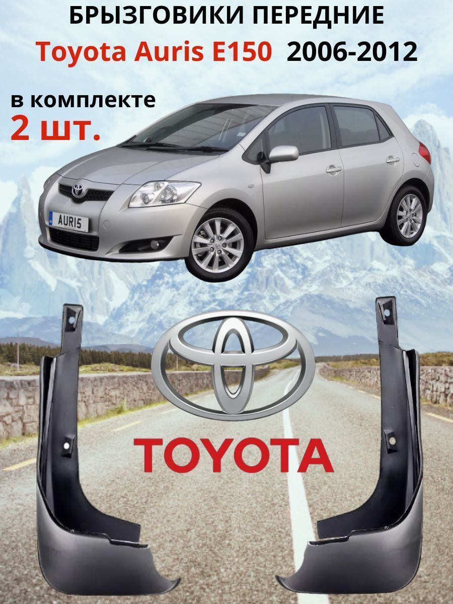 Брызговики передние Toyota Auris E150 , Тойота Аурис Е150 2006 - 2012 ( комплект 2 шт / левый, правый / RH LH ).