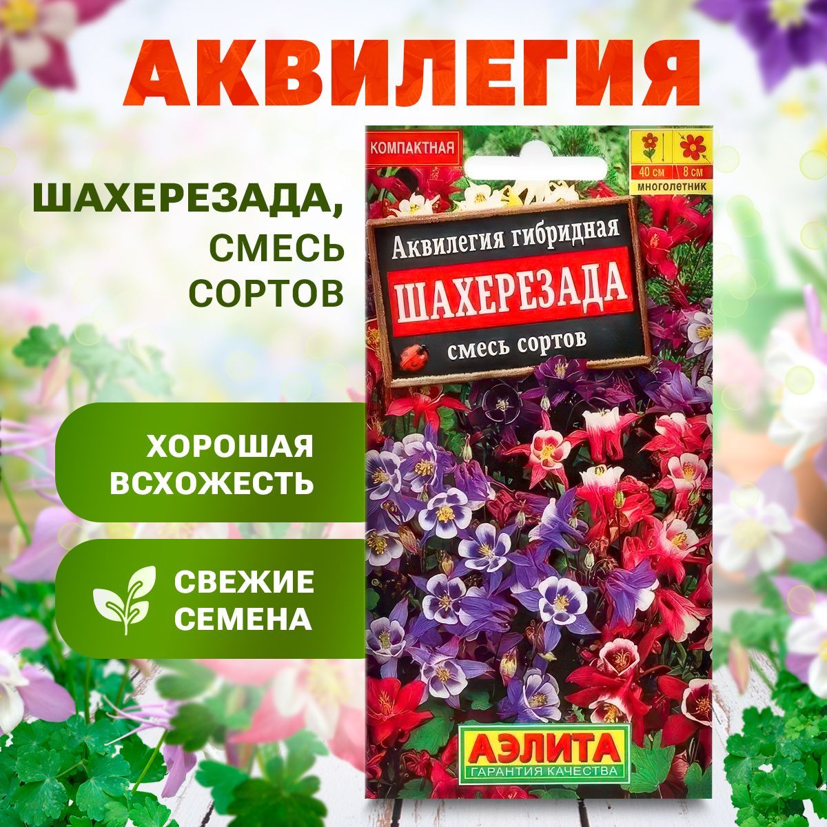 Многолетние цветы для сада Аквилегия Шахерезада, смесь окрасок 0,1г, Семена цветов многолетних для сада Аэлита