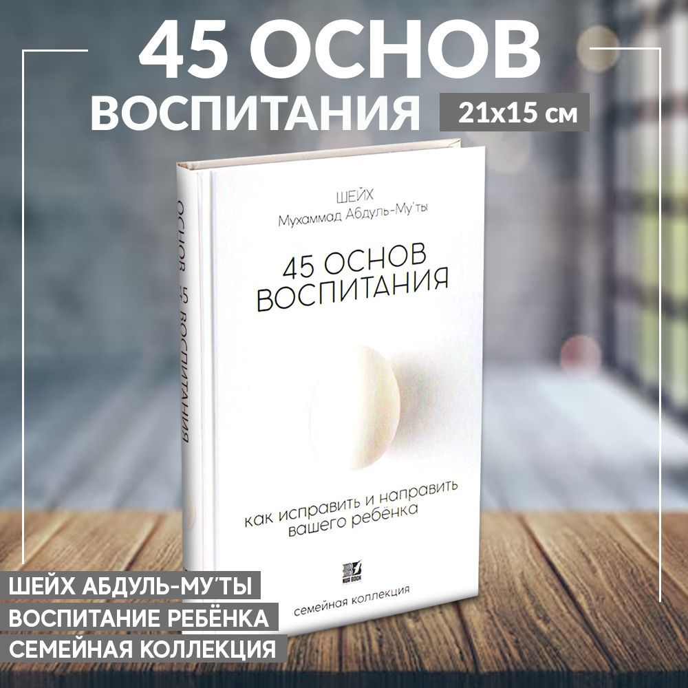 45 основ воспитания