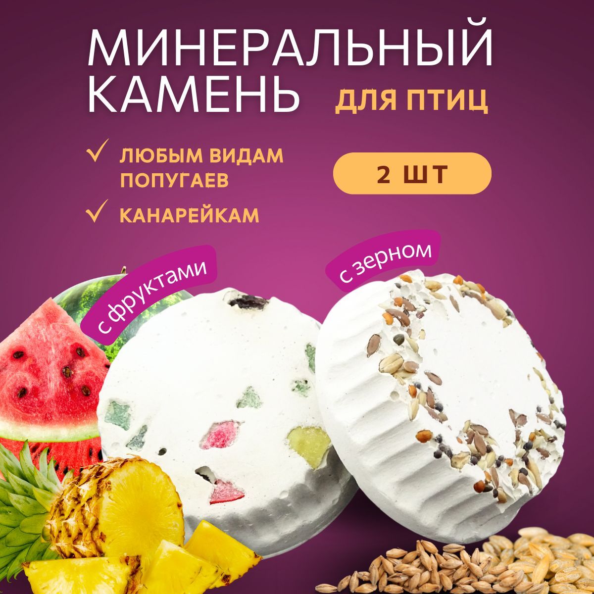 Минеральные камни для птиц С фруктами + С зерном