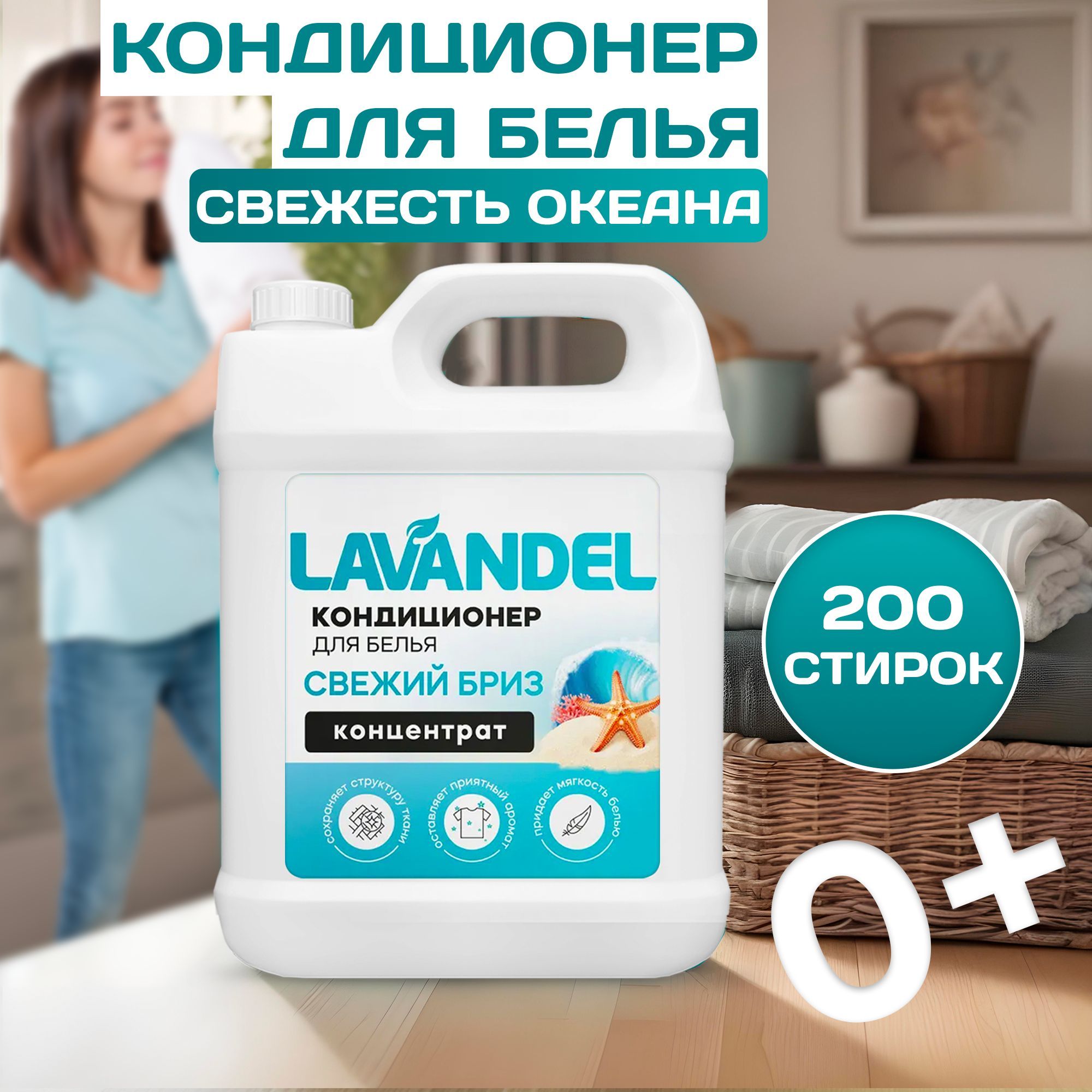 Кондиционердлябелья,5л,Ополаскиватель/LavandelСвежийБризгипоаллергенныйдлявсехтиповтканейСвежийБриз