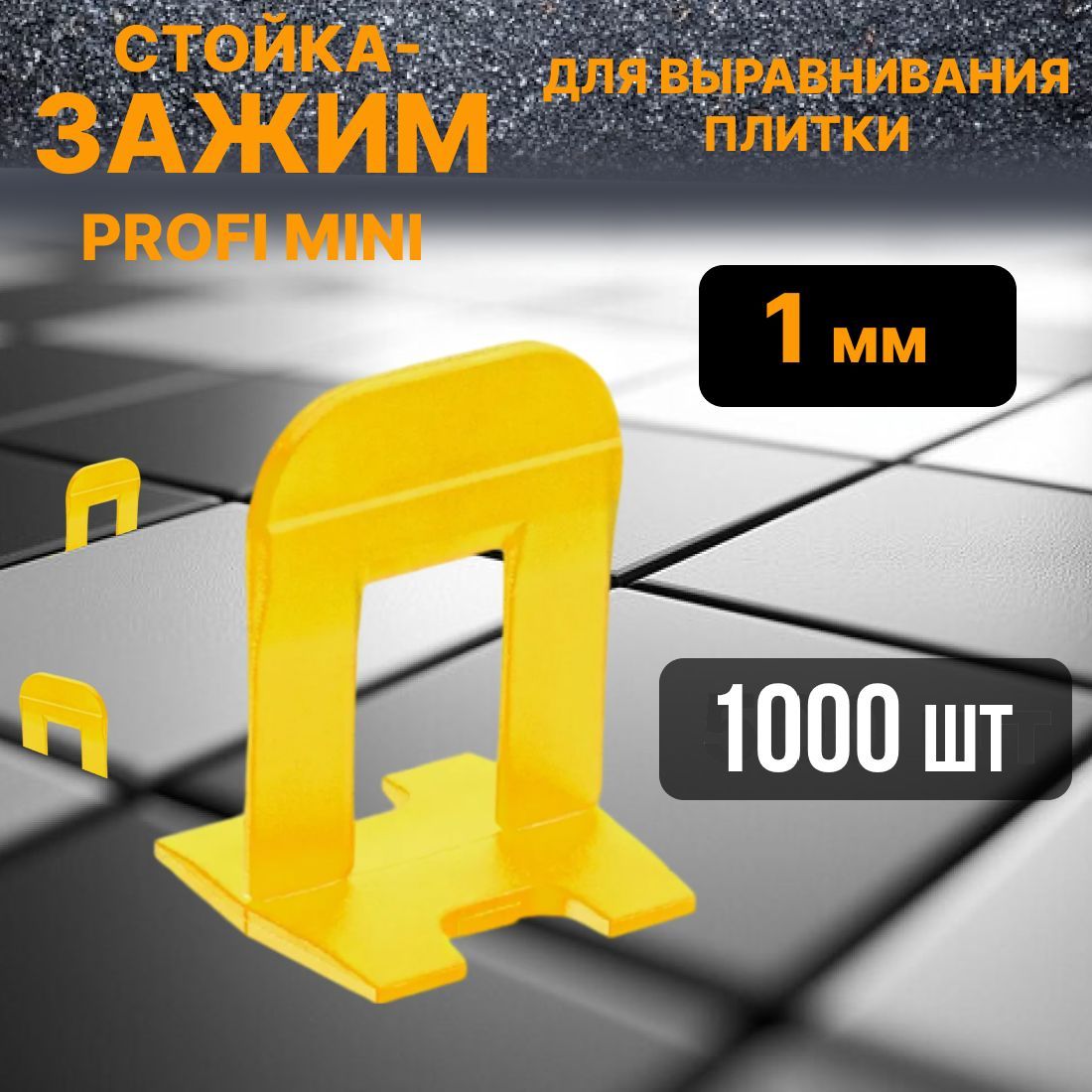 Зажим для выравнивания плитки 1мм 1000шт PROFI