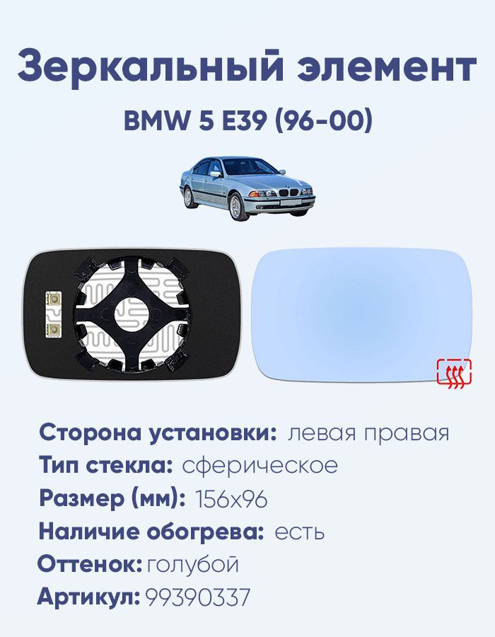 Зеркальный элемент основной BMW 5 E39 (96-00) сфера голубой с обогревом