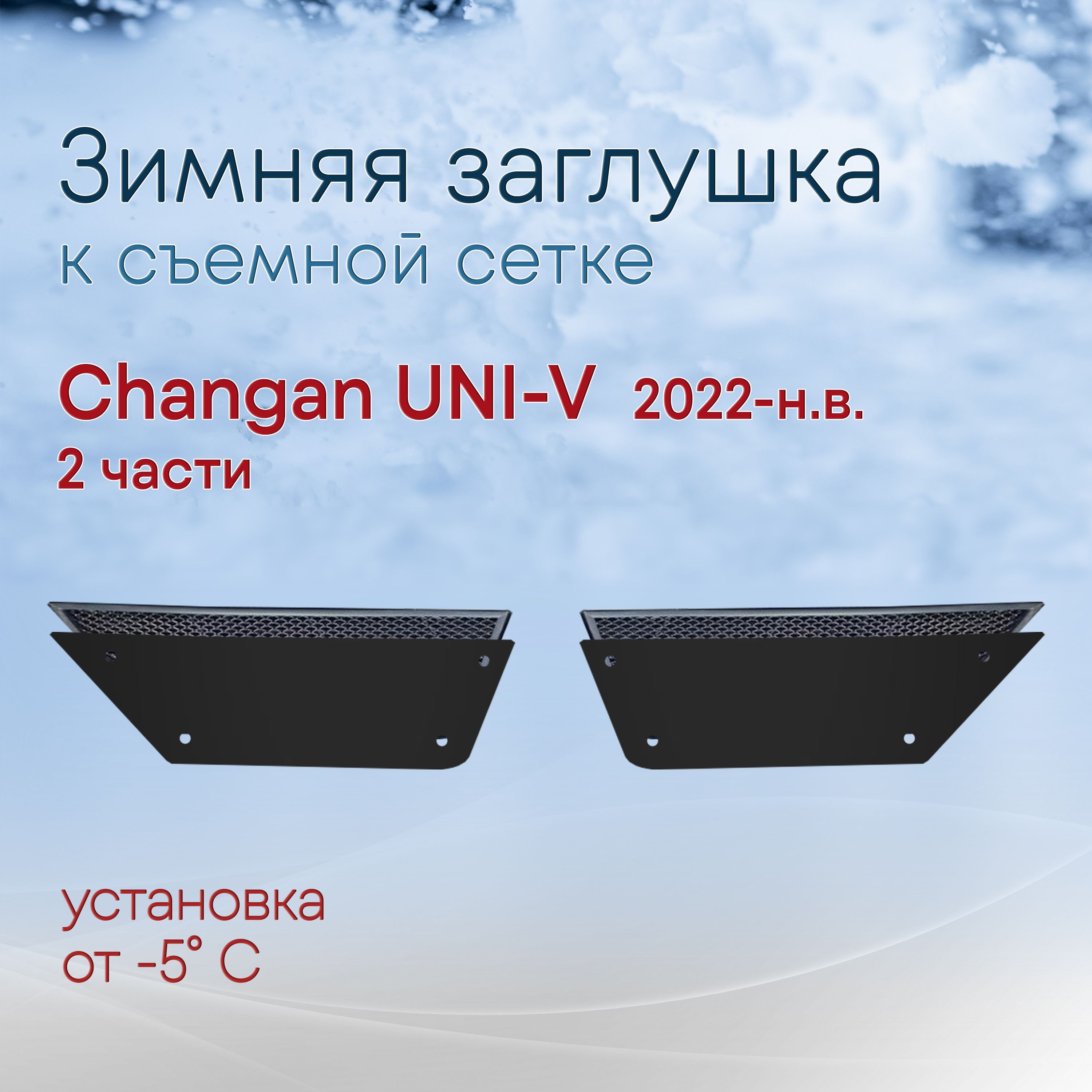 Зимний пакет низ 2 части для Changan UNI-V 2022-н.в. / сетка приобретается отдельно для Чанган Юни-К