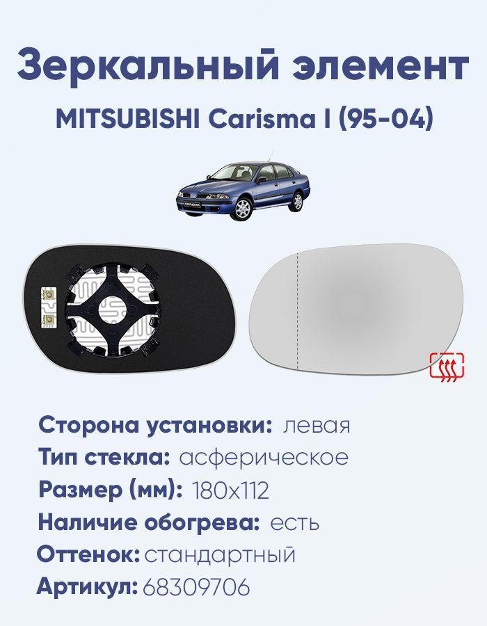 Зеркальный элемент левый MITSUBISHI Carisma I (95-04) асферика нейтральный с обогревом