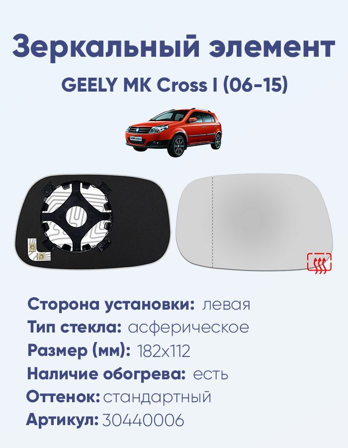 Зеркальный элемент левый GEELY MK Cross I (06-15) асферика нейтральный с обогревом