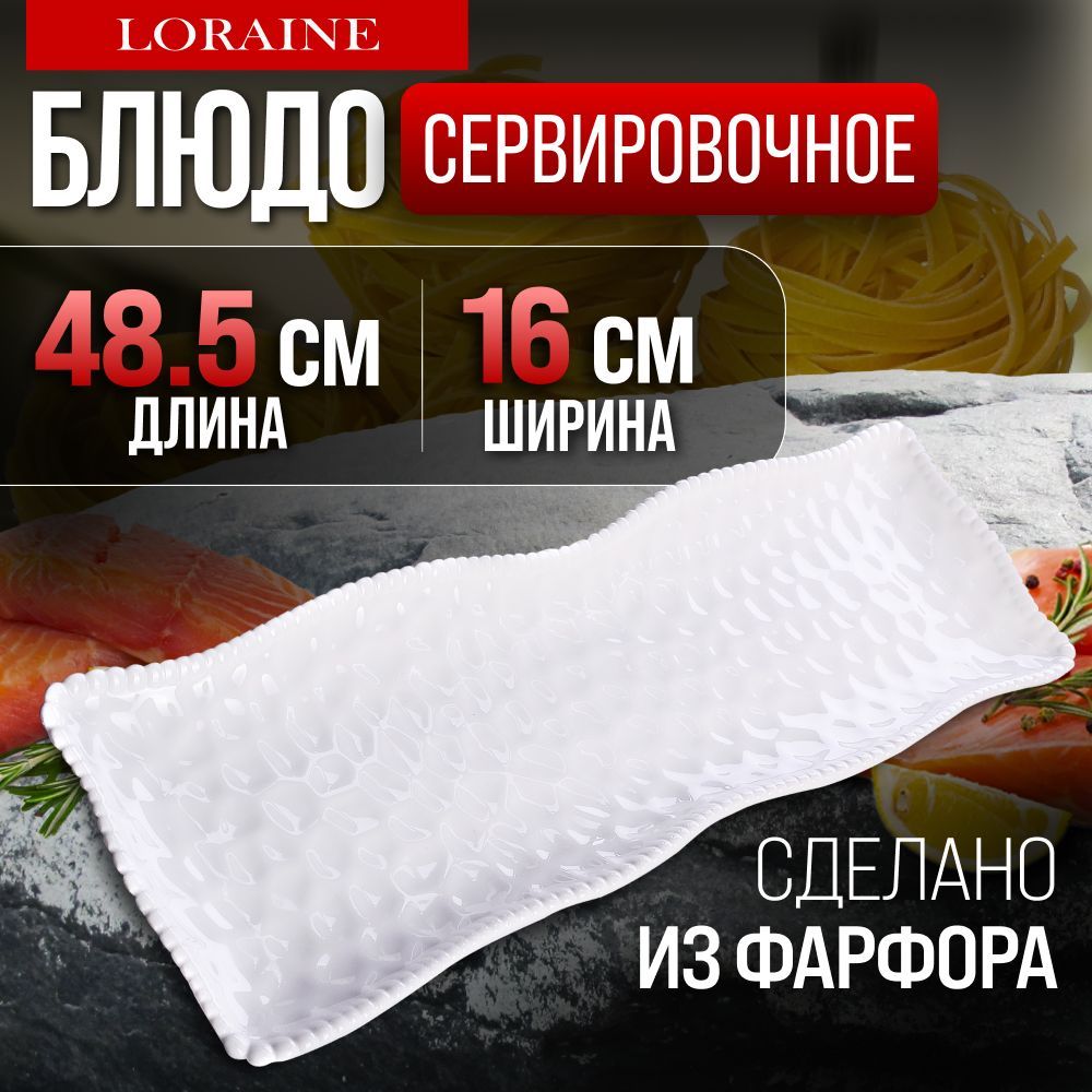 Блюдо сервировочное 48,5х16 фарфор LORAINE