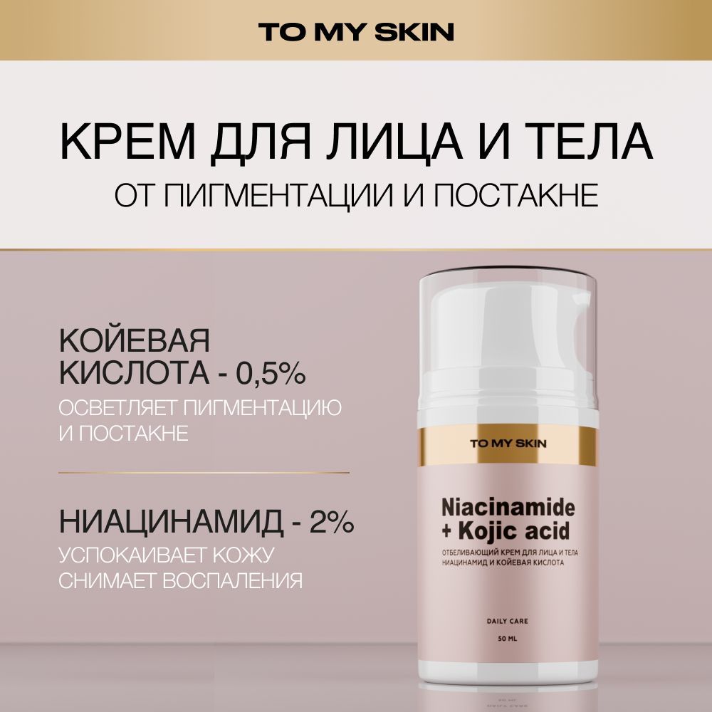 To My Skin Отбеливающий крем для лица и тела, 50 мл