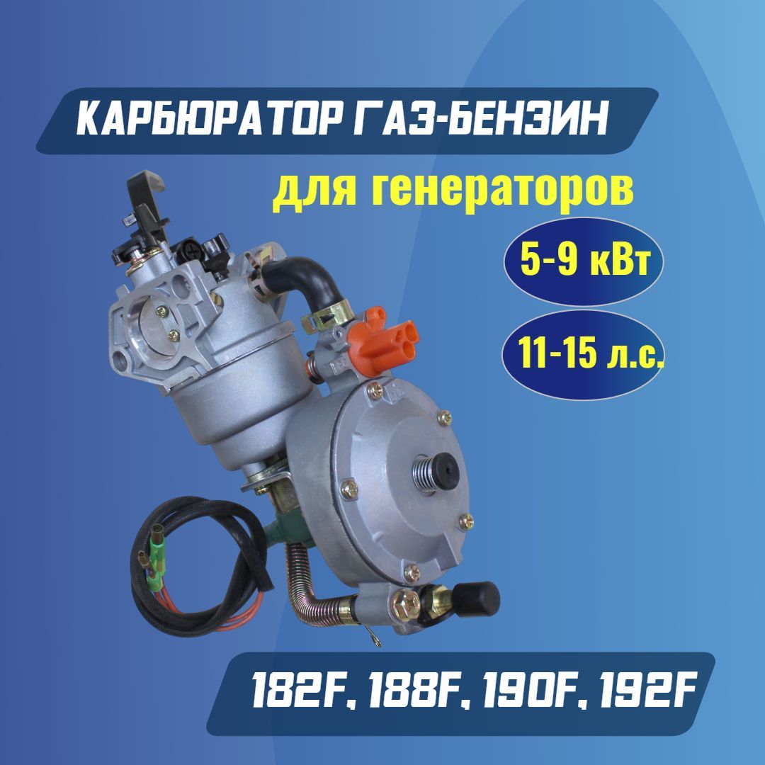 Карбюраторгазбензиндлягенератора188F