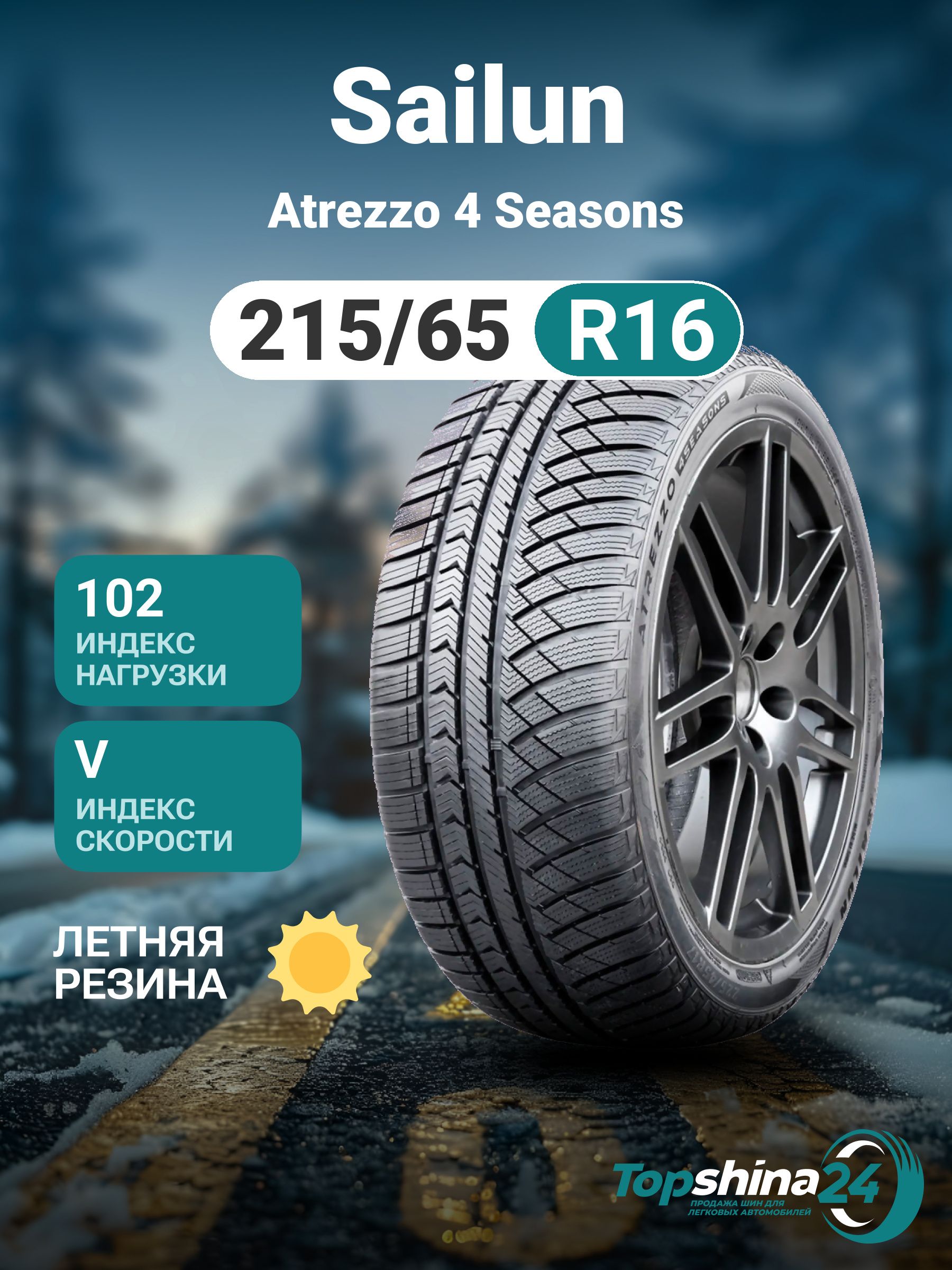 Sailun Atrezzo 4 Seasons Шины  всесезонные 215/65  R16 102V