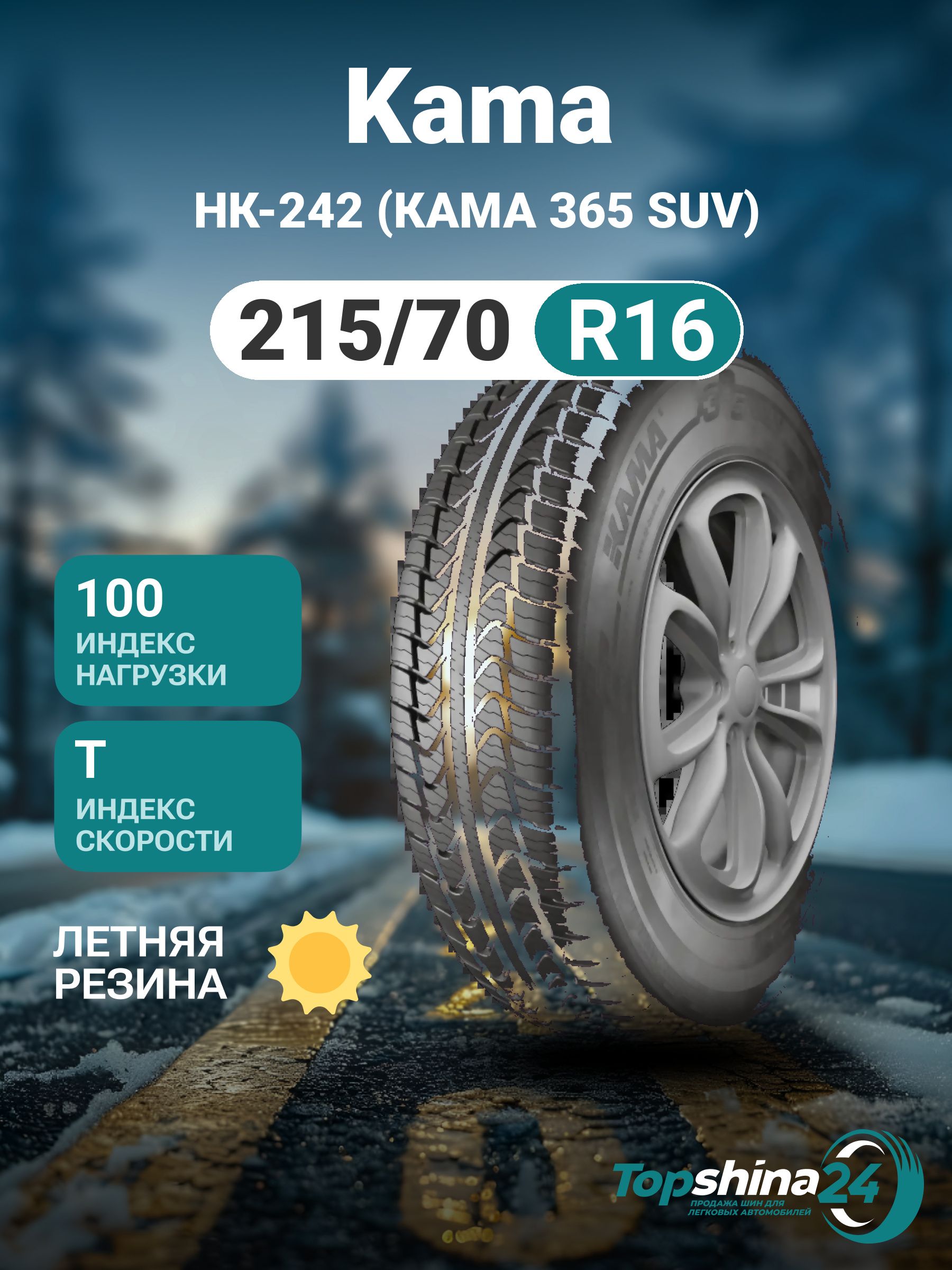 КАМА НК-242 (КАМА 365 SUV) Шины  всесезонные 215/70  R16 100T