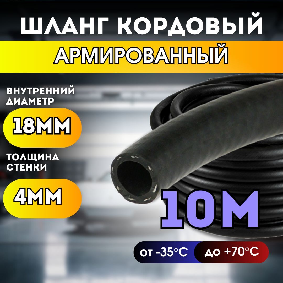 Шланг кордовый армированный морозостойкий 18 мм; 10 метров