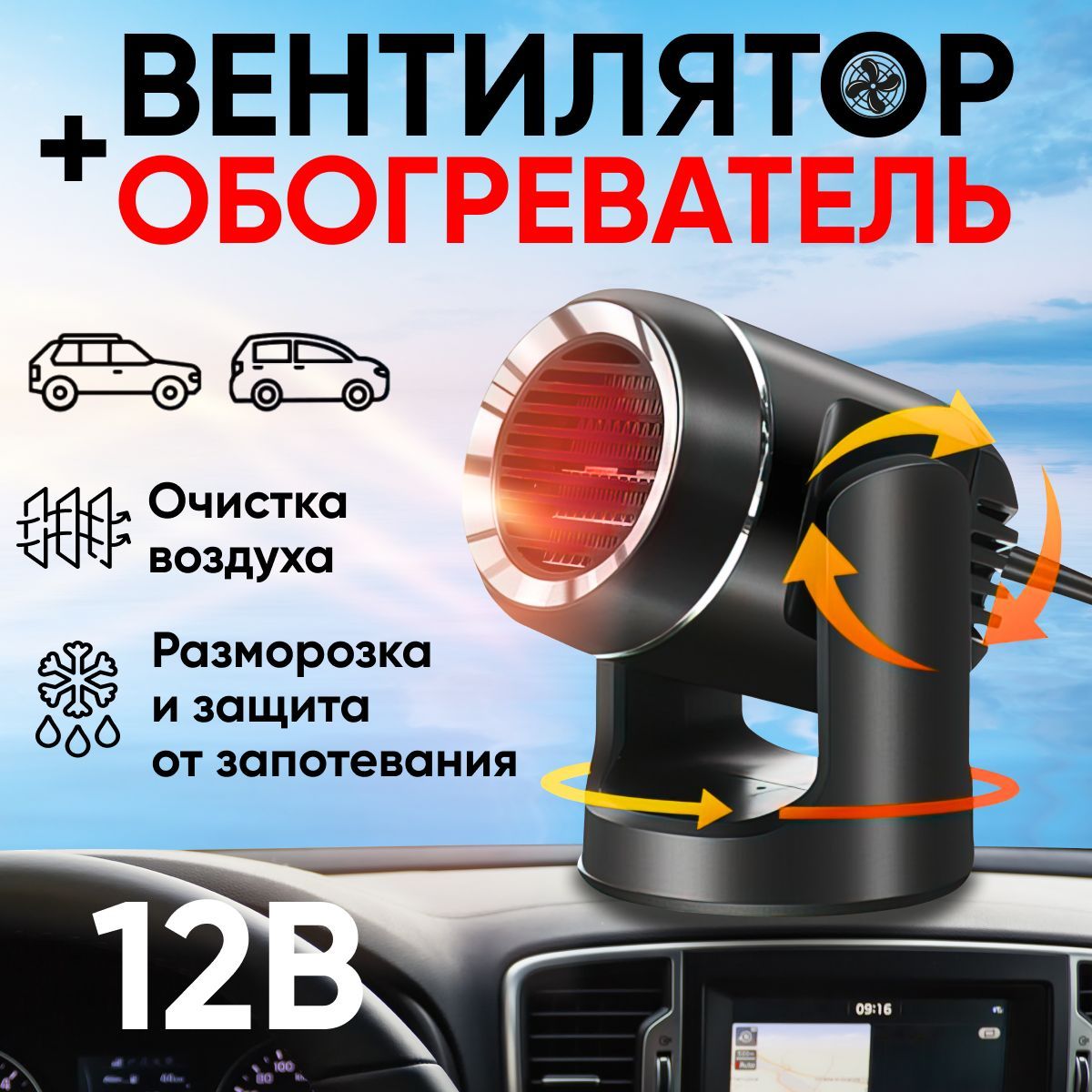 Тепловентилятор автомобильный 12в от прикуривателя, обогреватель автомобильный 12в