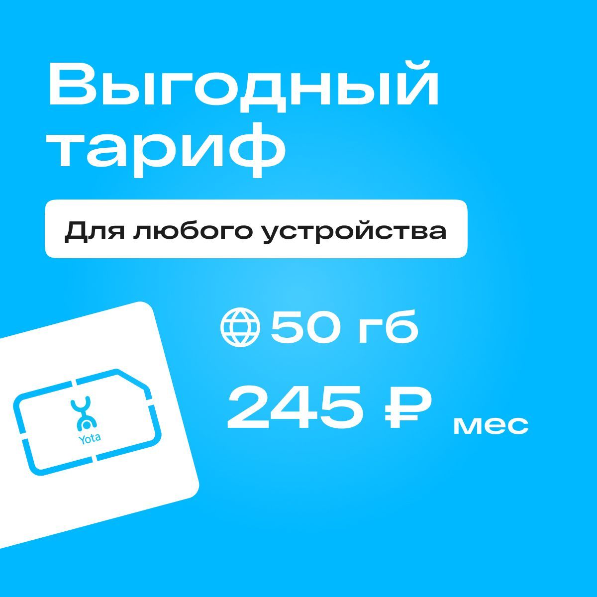 SIM-картаСимкартаyotaстарифомдлясмартфона,планшета,модема,роутераза245р/мес,50ГБвсетяхЙота(ВсяРоссия)