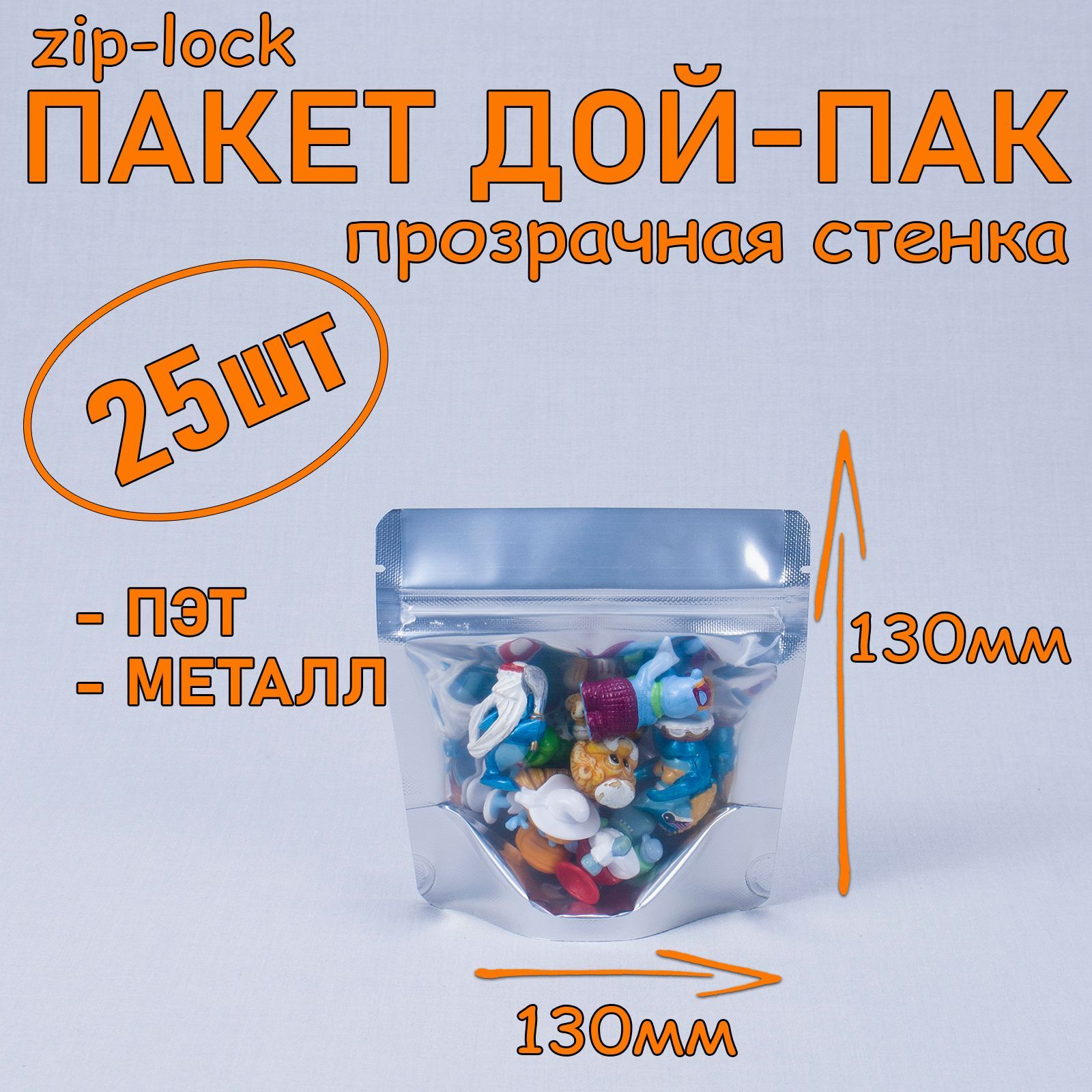 Пакет Дой-пак 130х130 мм, 25 шт, металлизированный, с прозрачной стенкой, с замком zip-lock