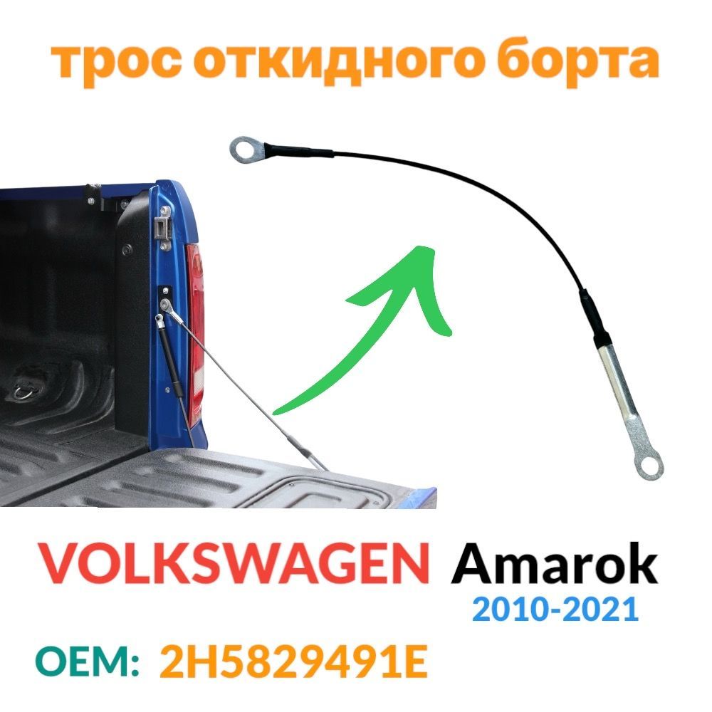 Ограничитель заднего борта Volkswagen Amarok 2010-2021