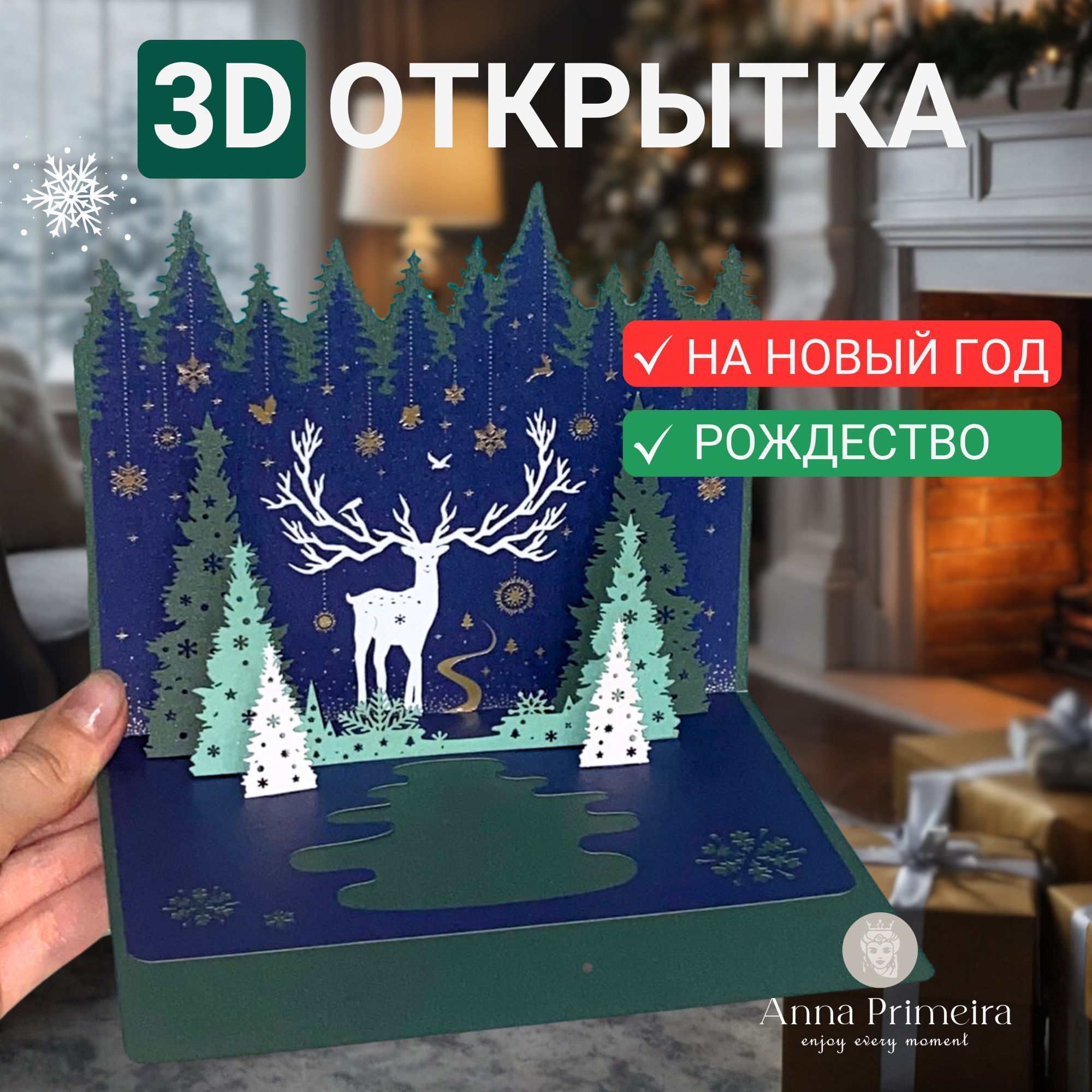 Открытка 3D объемная и мини открытка для поздравления с новым годом, подарки на новый год и рождество