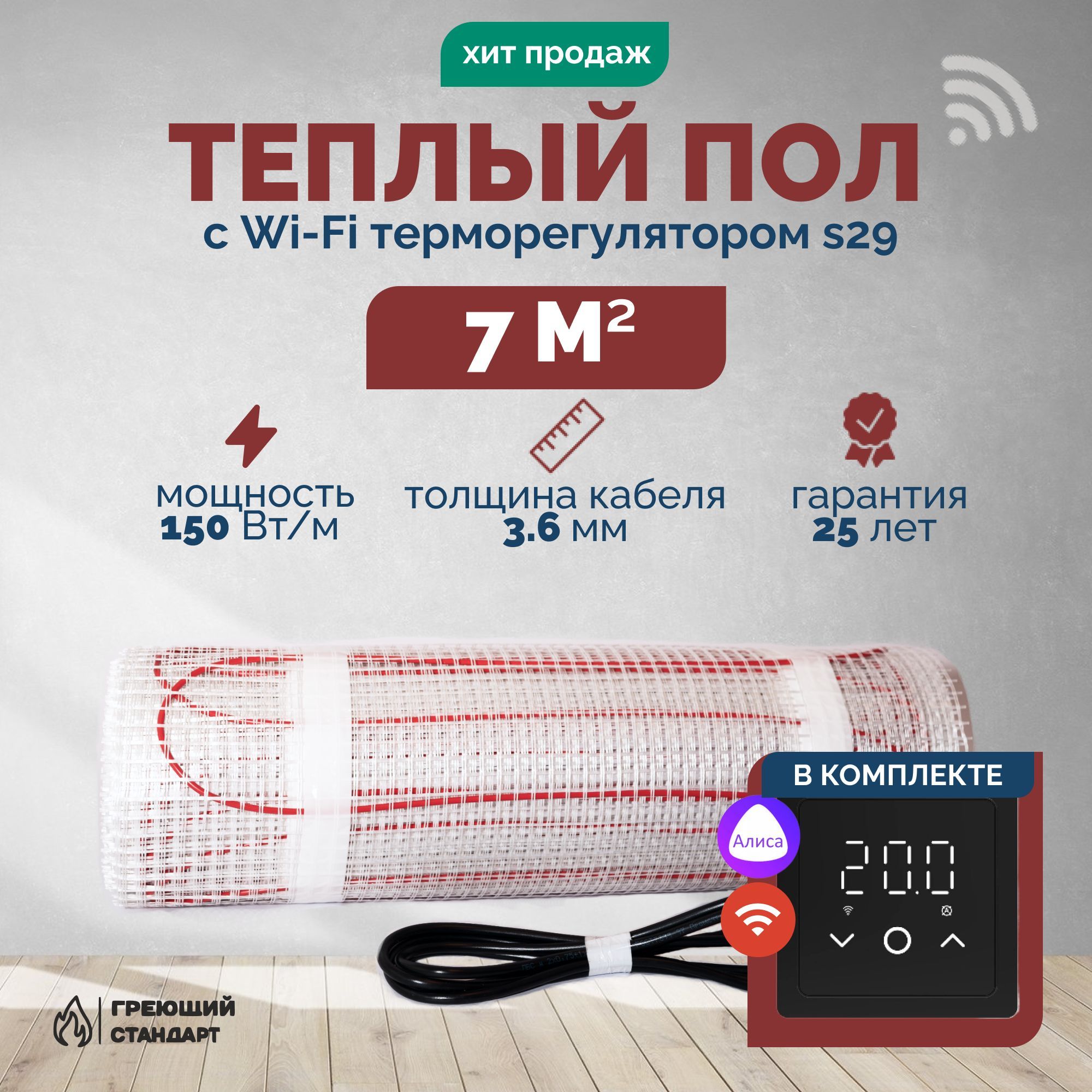 Теплый пол электрический 7 м2 150 Вт под плитку с Wi-Fi терморегулятором s29 чёрный (нагревательный мат)