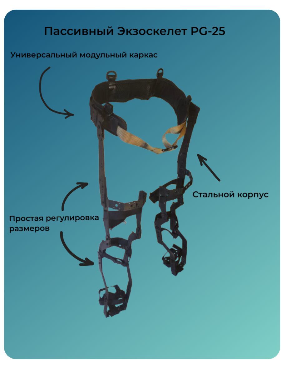 ЭкзоскелетPG-25
