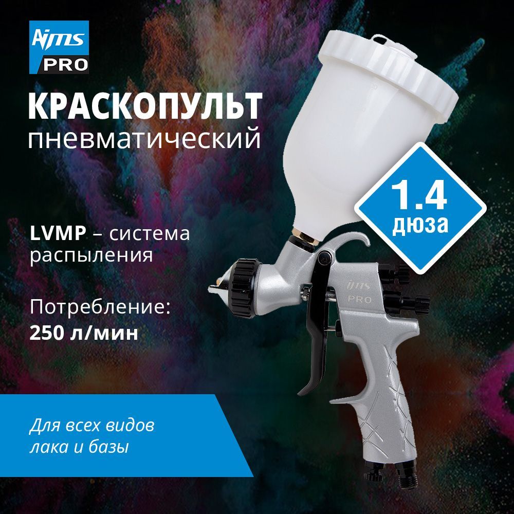 Краскопульт пневматический LVMP Дюза 1.4 (профессиональный краскораспылитель) IMS PRO с верхним пластиковым бачком и быстросъемом для шланга.