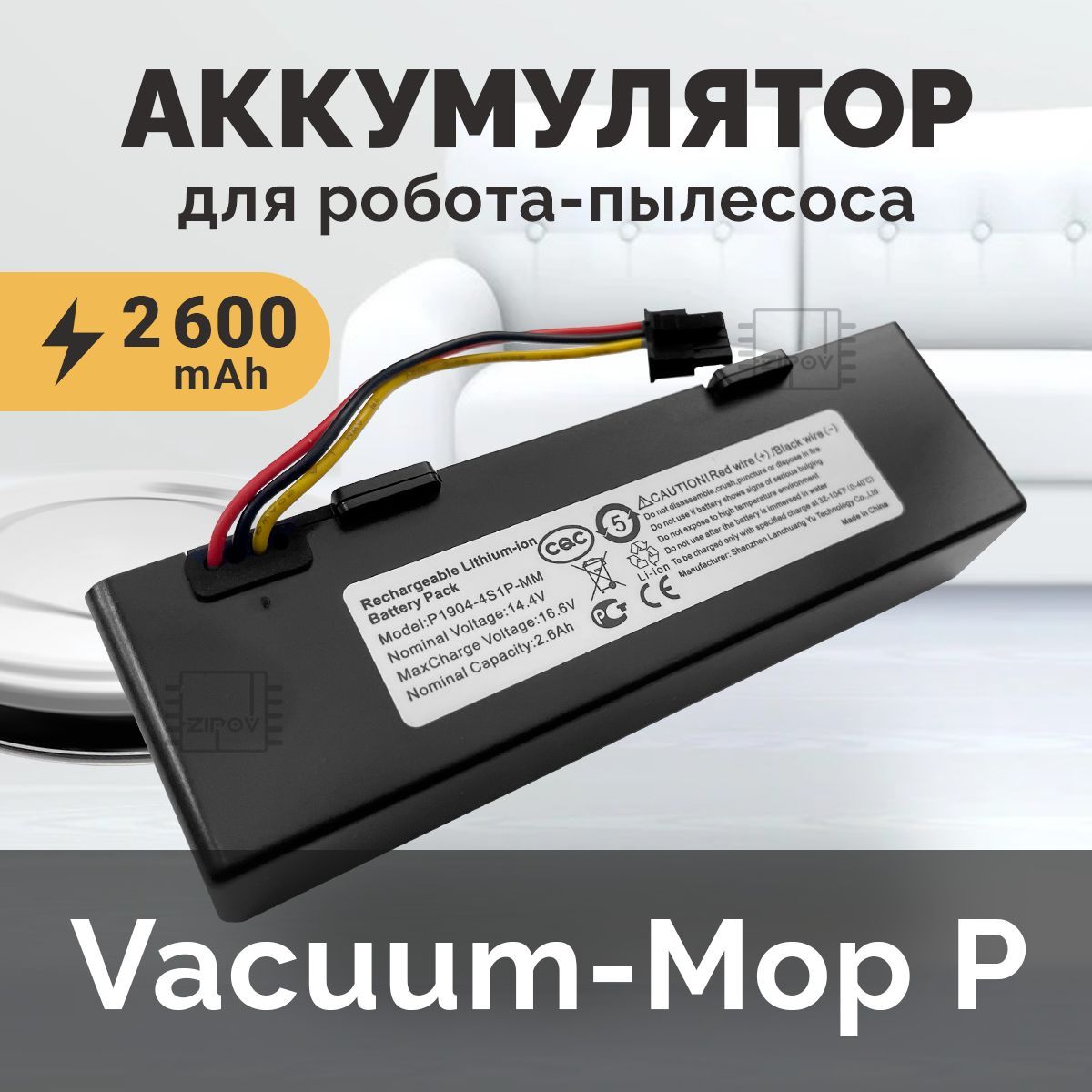 Аккумулятор для пылесоса Xiaomi Mi Robot Vacuum-Mop P (STYTJ02YM) (SKV4109GL) / Xiaomi Mijia LDS Vacuum Cleaner / Viomi V2 PRO V-RVCLM21B 14.4V 2600mAh