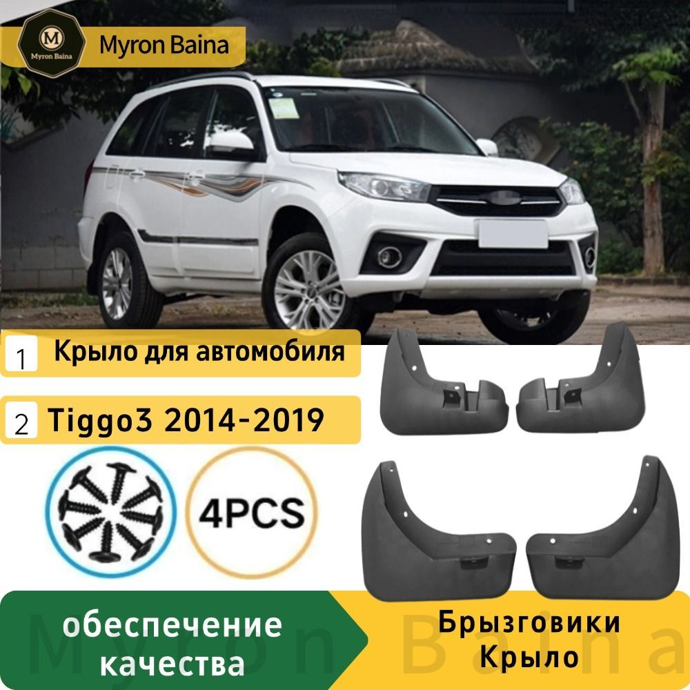 Крыло для автомобиля, арт. Подходит для Chery Tiggo3 2014-2019 брызговики черное