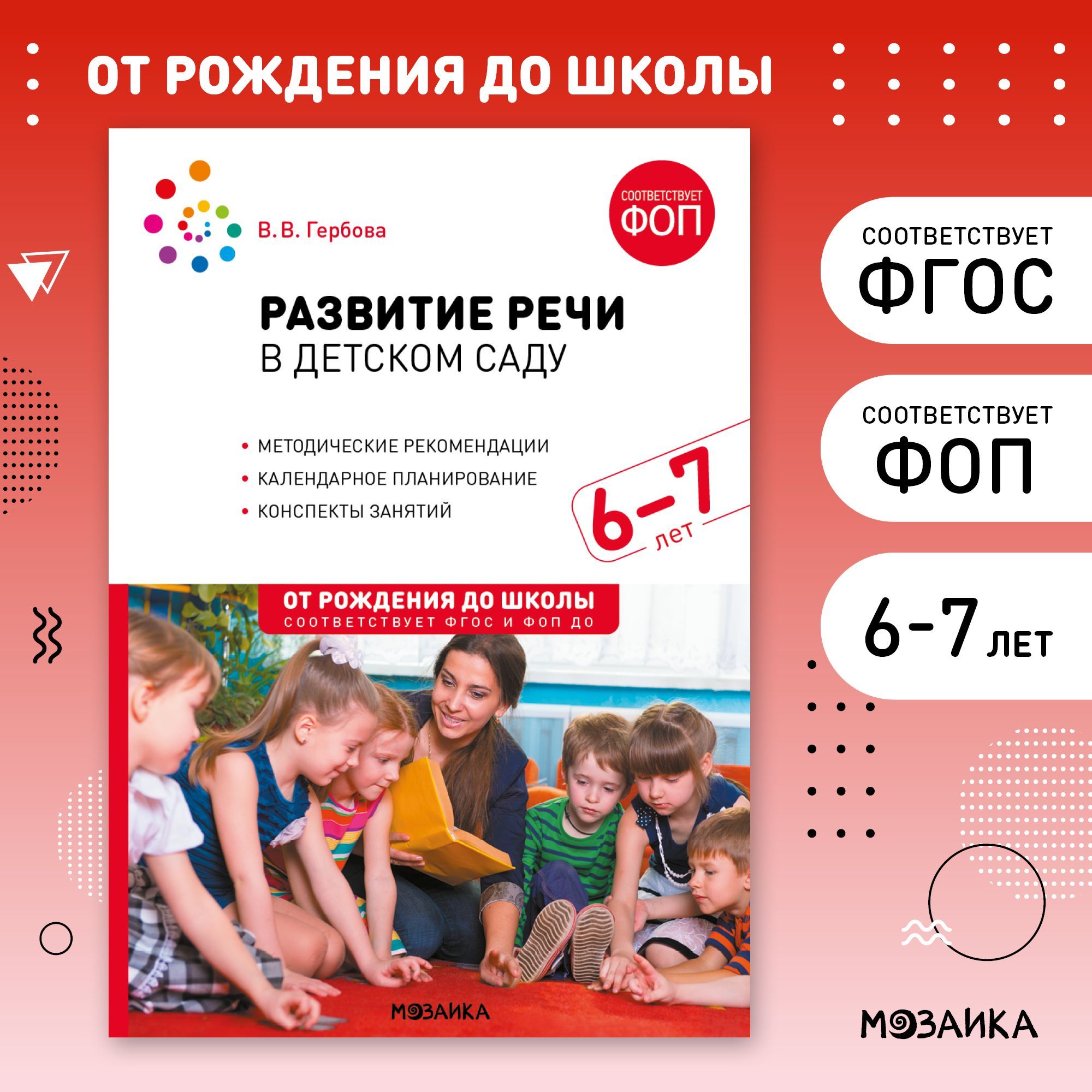 Развитие речи в детском саду. 6-7 лет. Конспекты занятий. ФОП, ФГОС | Гербова Валентина Викторовна