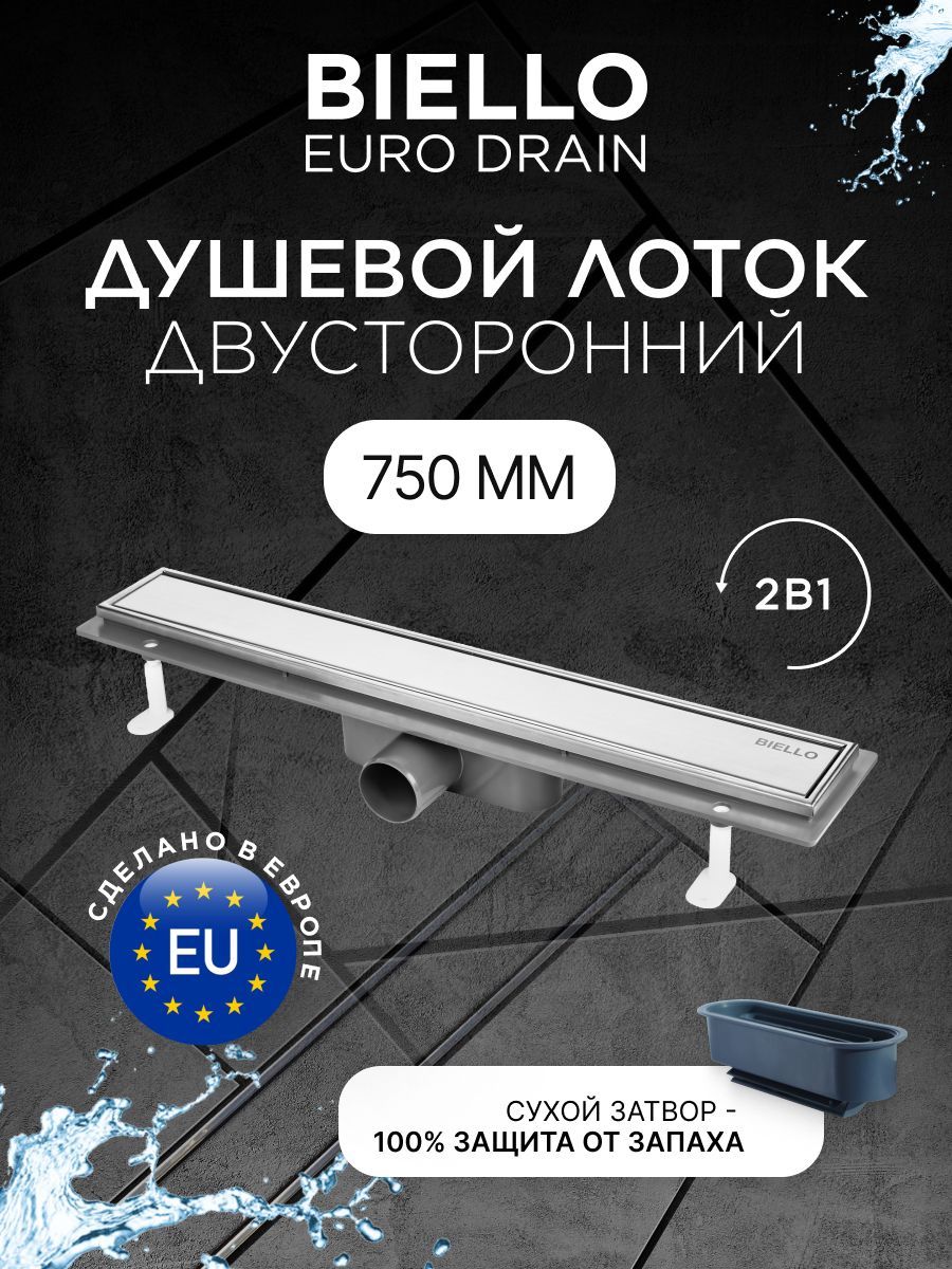 Душевой трап (лоток) под плитку BIELLO 750 с комбинированным затвором (сухим затвором и гидрозатвором)