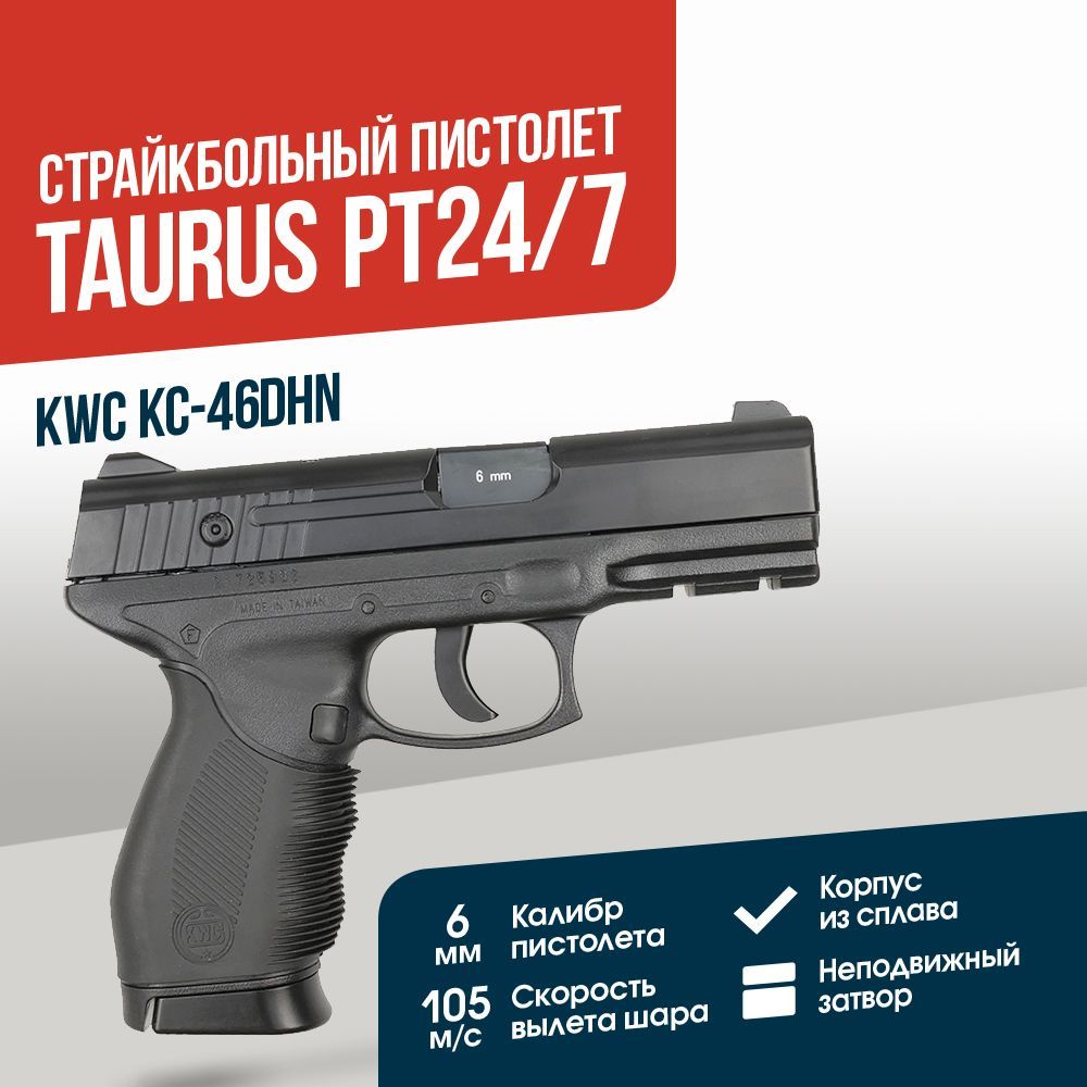 Пистолет KWC Taurus PT24/7 CO2 GNBB (KC-46DHN)