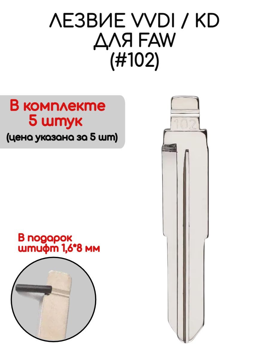 Наборлезвийиз5штукVVDIKD(#102)дляFAWJiabao